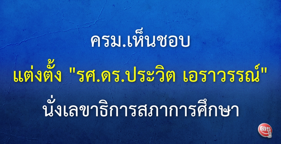 ครม.เห็นชอบ ตั้ง "รศ.ดร.ประวิต เอราวรรณ์" นั่งเลขาธิการสภาการศึกษา ครม.เห็นชอบ ตั้ง "รศ.ดร.ประวิต เอราวรรณ์" นั่งเลขาธิการสภาการศึกษา