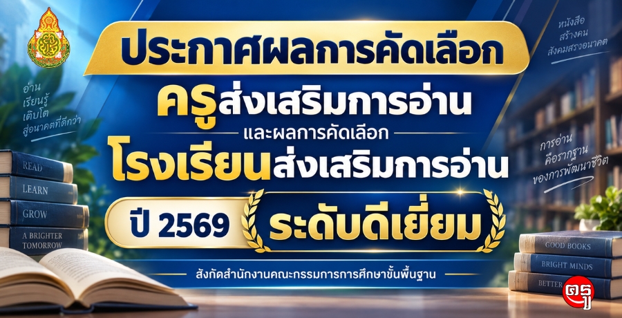 ประกาศผลการคัดเลือกครูส่งเสริมการอ่าน และผลการคัดเลือกโรงเรียนส่งเสริมการอ่าน ปี 2569 ระดับดีเยี่ยม สังกัดสำนักงานคณะกรรมการการศึกษาขั้นพื้นฐาน