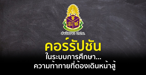 คอร์รัปชันในระบบการศึกษา...ความท้าทายที่ต้องเดินหน้าสู้