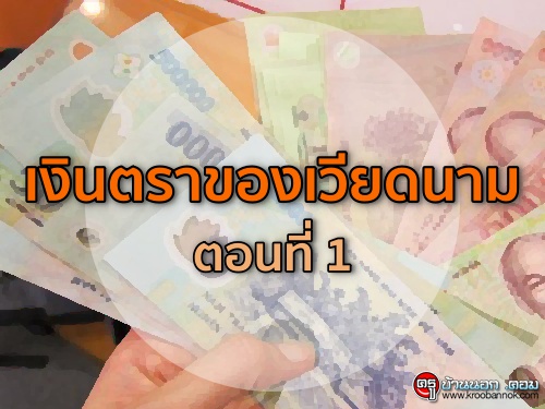 เงินตราของเวียดนามตอนที่ 1