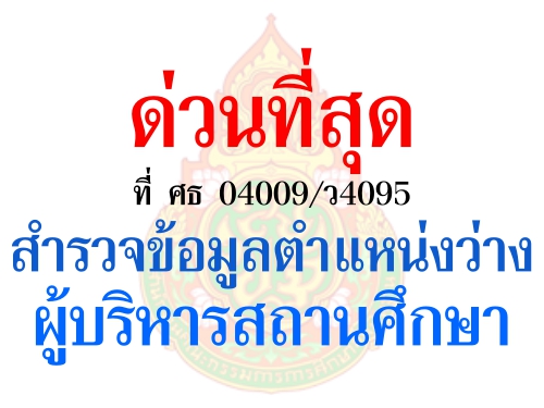 สำรวจข้อมูลตำแหน่งว่างผู้บริหารสถานศึกษา สำรวจข้อมูลตำแหน่งว่างผู้บริหารสถานศึกษา