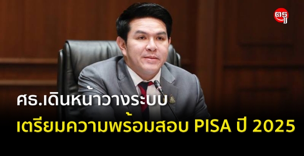 ศธ.เดินหน้าวางระบบเตรียมความพร้อมนักเรียนสอบ PISA ปี 2025