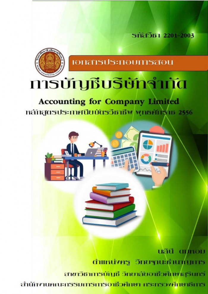 เอกสารประกอบการสอน วิชาการบัญชีบริษัทจำกัด หน่วยที่ 2 เรื่อง การจำหน่ายหุ้นและการริบหุ้น ผลงานครูนลินี ดมหอม