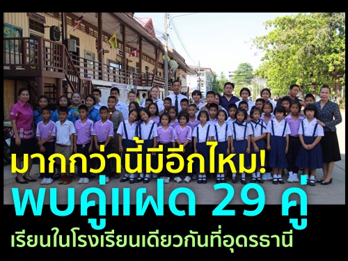 มากกว่านี้มีอีกไหม! พบคู่แฝด 29 คู่เรียนในโรงเรียนเดียวกันที่อุดรธานี