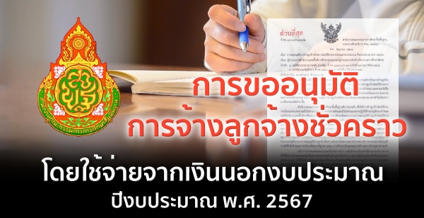 การขออนุมัติการจ้างลูกจ้างชั่วคราวโดยใช้จ่ายจากเงินนอกงบประมาณ ปีงบประมาณ พ.ศ. 2567 การขออนุมัติการจ้างลูกจ้างชั่วคราวโดยใช้จ่ายจากเงินนอกงบประมาณ ปีงบประมาณ พ.ศ. 2567