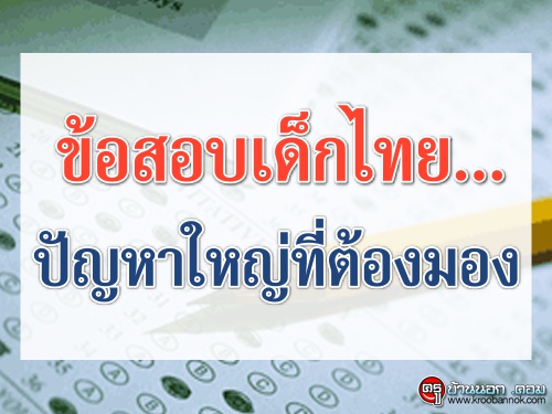 ข้อสอบเด็กไทย...ปัญหาใหญ่ที่ต้องมอง