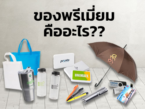 ของพรีเมี่ยมคืออะไร ?