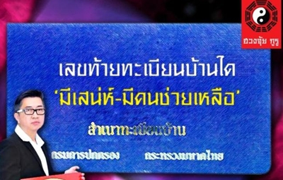 เลขท้ายทะเบียนบ้านใด "มีเสนห์ - มีคนช่วยเหลือ"