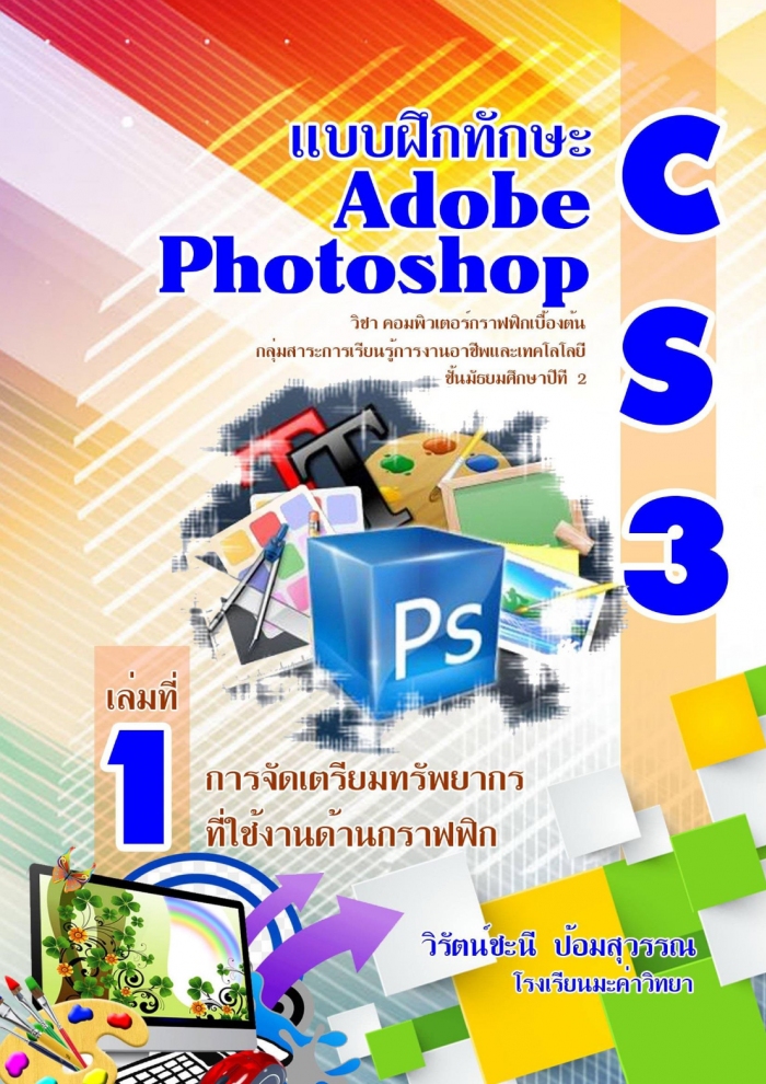 แบบฝึกทักษะการใช้โปรแกรมคอมพิวเตอร์กราฟฟิก Adobe PHOTOSHOP CS3 ผลงานครูวิรัตน์ชะนี ป้อมสุวรรณ