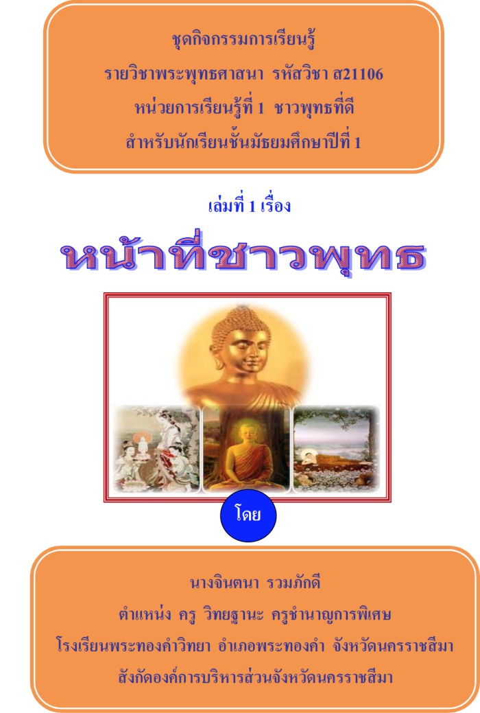 ชุดกิจกรรมการเรียนรู้ รายวิชาพระพุทธศาสนา เรื่อง หน้าที่ชาวพุทธ ผลงานครูจินตนา รวมภักดี