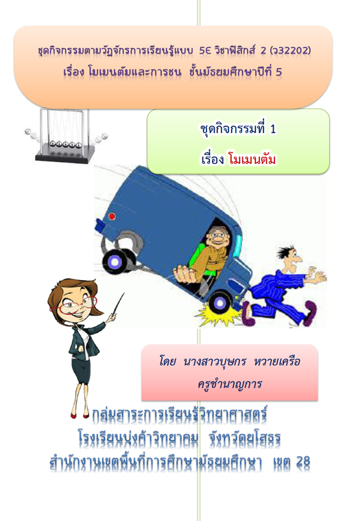 ชุดกิจกรรมตามวัฏจักรการเรียนรู้แบบ 5E วิชาฟิสิกส์2 (ว32202) เรื่อง โมเมนตัม และการชน ผลงานครูบุษกร หวายเครือ