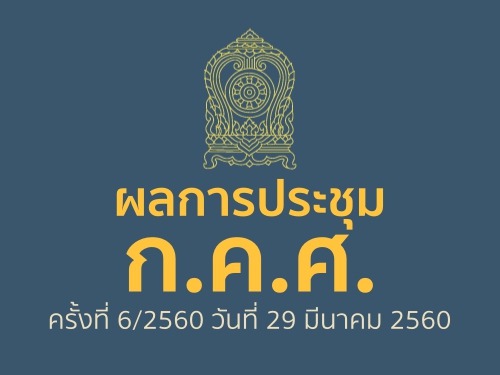 šûЪ ... 駷 6/2560 ѹ 29 չҤ 2560