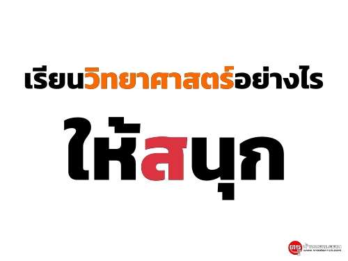 เรียนวิทยาศาสตร์อย่างไรให้สนุก