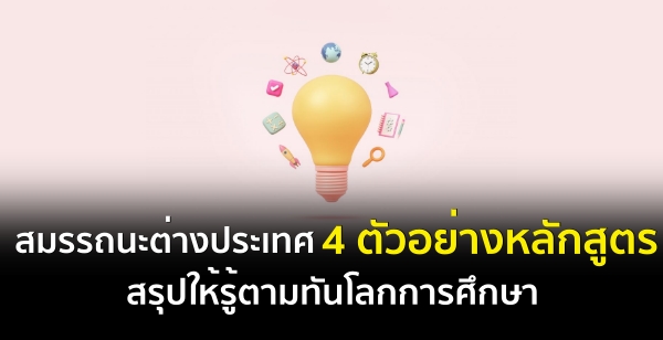 สมรรถนะต่างประเทศ 4 ตัวอย่างหลักสูตร สรุปให้รู้ตามทันโลกการศึกษา