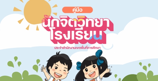 คู่มือการดำเนินของนักจิตวิทยาโรงเรียนประจำสำนักงานเขตพื้นที่การศึกษา