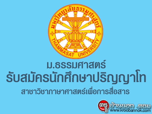 ม.ธรรมศาสตร์ รับสมัครนักศึกษาปริญญาโทสาชาวิชาภาษาศาสตร์เพื่อการสื่อสาร