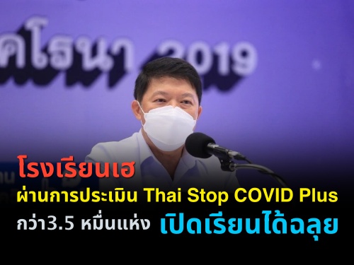 โรงเรียนเฮ ผ่านการประเมิน Thai Stop COVID Plus กว่า3.5หมื่นแห่ง เปิดเรียนได้ฉลุย