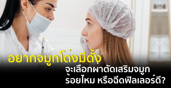 อยากจมูกโด่งมีดั้ง จะเลือกผ่าตัดเสริมจมูก ร้อยไหม หรือฉีดฟิลเลอร์ดี?