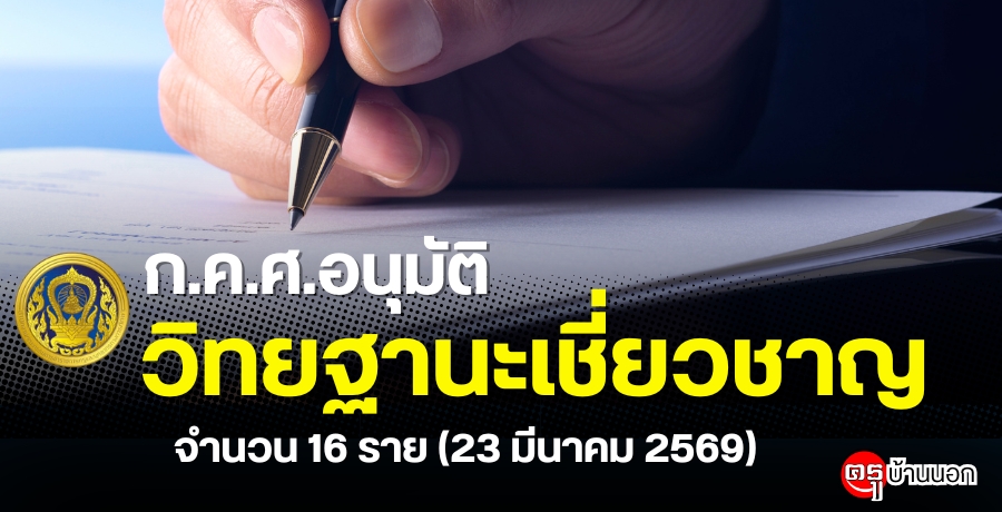 ก.ค.ศ. อนุมัติให้ข้าราชการครูและบุคลากรทางการศึกษามีและเลื่อนเป็นวิทยฐานะเชี่ยวชาญ จำนวน 16 ราย (23 มีนาคม 2569)