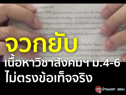 จวกยับเนื้อหาวิชาสังคมฯ ม.4-6 ไม่ตรงข้อเท็จจริง