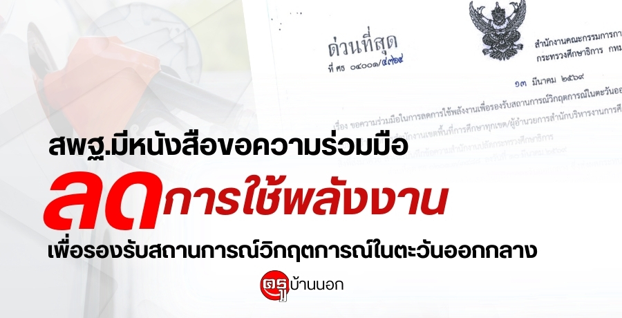 สพฐ.มีหนังสือขอความร่วมมือในการลดการใช้พลังงานเพื่อรองรับสถานการณ์วิกฤตการณ์ในตะวันออกกลาง