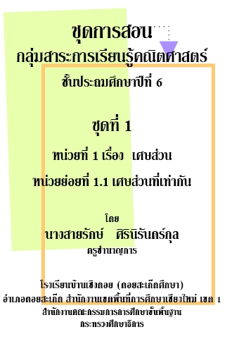 ชุดการสอนคณิตศาสตร์ ป.6 เรื่อง เศษส่วน ผลงานครูสายรักษ์ ศิรินิรันดร์กุล