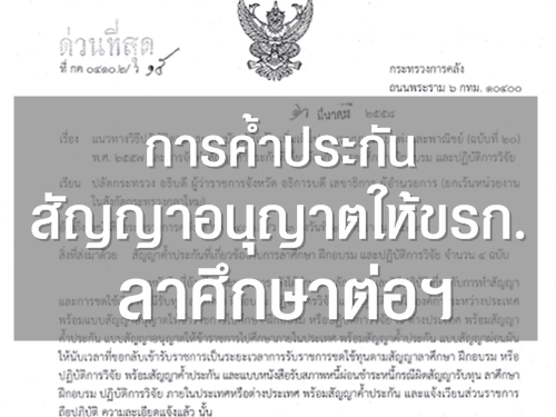 การค้ำประกันสัญญาอนุญาตให้ ขรก.ลาศึกษาต่อ ตามกฎหมายแพ่งและพาณิชย์ฯ ฉบับใหม่