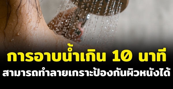 การอาบน้ำเกิน 10 นาที สามารถทำลายเกราะป้องกันผิวหนังได้