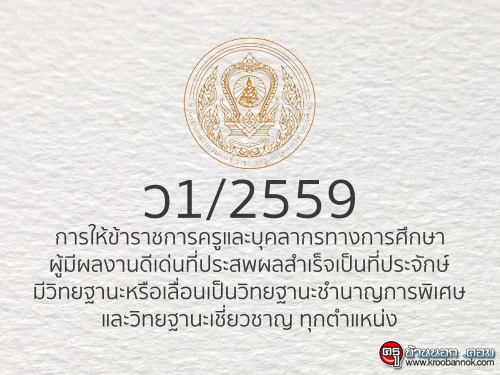 ว1/2559 การให้ข้าราชการครูและบุคลากรทางการศึกษาผู้มีผลงานดีเด่นที่ประสพผลสำเร็จเป็นที่ประจักษ์ฯ