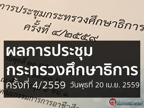 ผลการประชุมกระทรวงศึกษาธิการ 4/2559 เมื่อวันพุธที่ 20 เมษายน 2559