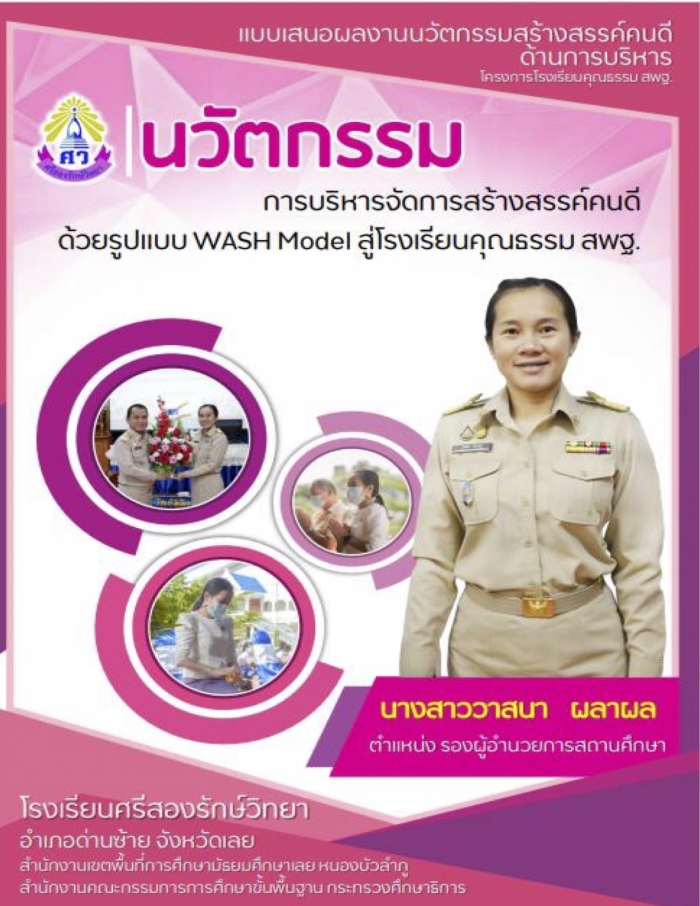 นวัตกรรมการบริหารจัดการสร้างสรรค์คนดี ด้วยรูปแบบ WASH Model : นางสาววาสนา ผลาผล