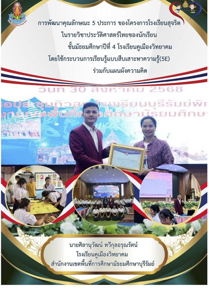 การพัฒนาคุณลักษณะ 5 ประการ ของโครงการโรงเรียนสุจริตในรายวิชาประวัติศาสตร์ไทย โดยใช้กระบวนการเรียนรู้แบบสืบเสาะหาความรู้(5E) ร่วมกับแผนผังความคิด : ศิลานุวัฒน์ ทวีกุลอรุณรัตน์