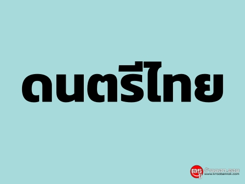 ดนตรีไทย