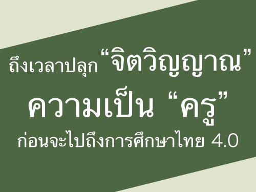 ถึงเวลาปลุก จิตวิญญาณ ความเป็น ครู ก่อนจะไปถึงการศึกษาไทย 4.0