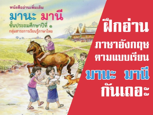 ฝึกอ่านภาษาอังกฤษง่ายๆตามแบบเรียนมานี มานะ ปิติ ชูใจ | ครูบ้านนอกดอทคอม