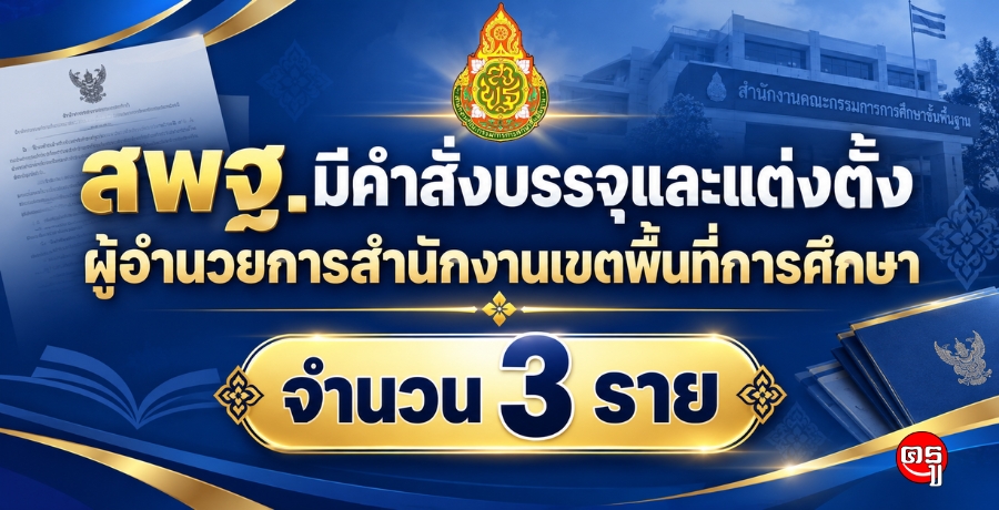 สพฐ.มีคำสั่งบรรจุผู้อำนวยการสำนักงานเขตพื้นที่การศึกษา 3 ราย มีผล 24 กันยายน 2569