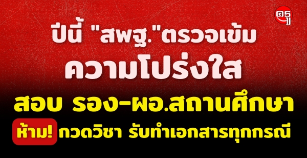 ปีนี้ "สพฐ."ตรวจเข้มความโปร่งใส สอบรองผอ.ผอ.สถานศึกษา "ห้าม" กวดวิชา รับทำเอกสารทุกกรณี ปีนี้ "สพฐ."ตรวจเข้มความโปร่งใส สอบรองผอ.ผอ.สถานศึกษา "ห้าม" กวดวิชา รับทำเอกสารทุกกรณี
