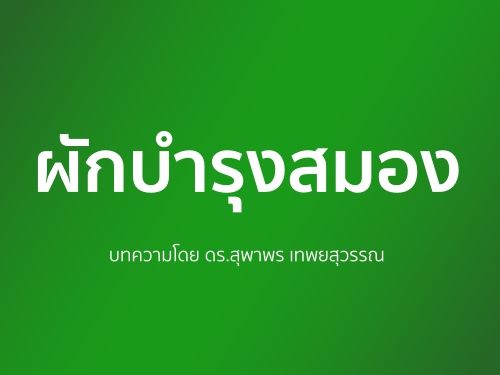 ผักบำรุงสมอง