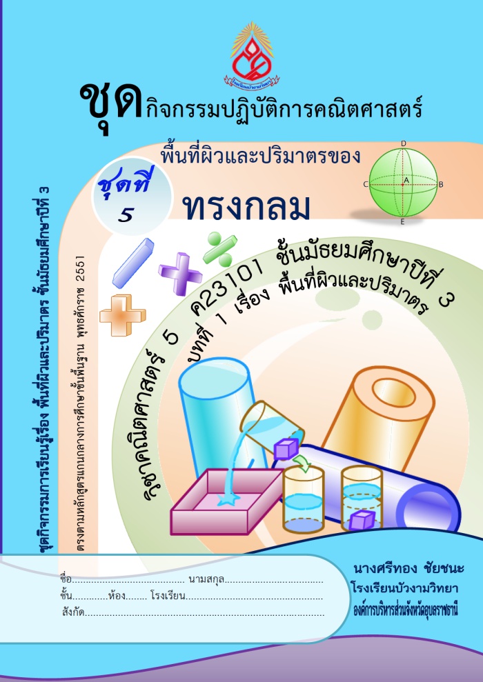 ชุดกิจกรรมปฏิบัติการคณิตศาสตร์ พื้นที่ผิวและปริมาตรของทรงกลม ผลงานครูศรีทอง ชัยชนะ