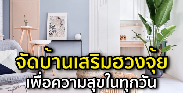 จัดบ้านเสริมฮวงจุ้ย เพื่อความสุขในทุกวัน