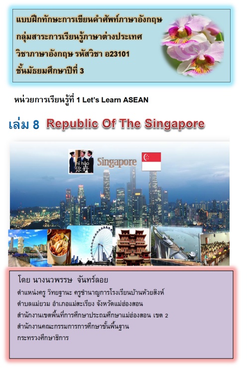 แบบฝึกทักษะการเขียนคำศัพท์ภาษาอังกฤษ ม.3 หน่วยการเรียนรู้ที่ 1 Lets Learn ASEAN ผลงานครูนวพรรษ จันทร์ลอย