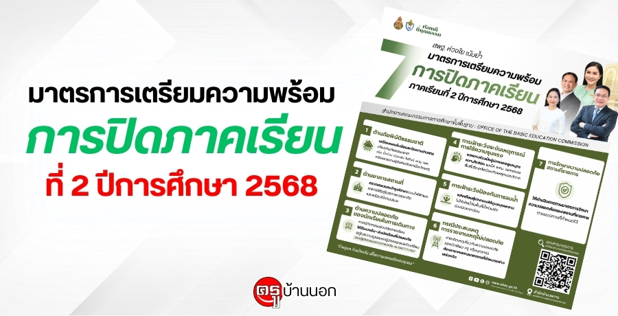 มาตรการเตรียมความพร้อมการปิดภาคเรียนที่ 2 ปีการศึกษา 2568