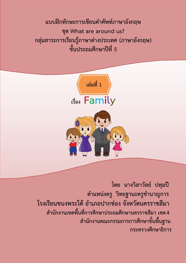 แบบฝึกทักษะการเขียนคำศัพท์ภาษาอังกฤษ ชุด What are around us? ป.5 ผลงานครูวิลาวัลย์ ปทุมปี 