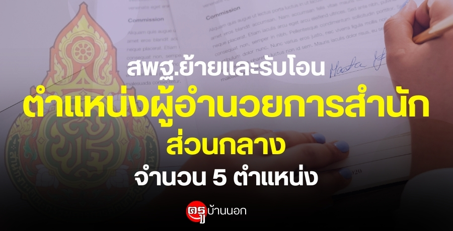 สพฐ.ย้ายและรับโอนตำแหน่งผู้อำนวยการสำนัก ส่วนกลาง 5 ตำแหน่ง