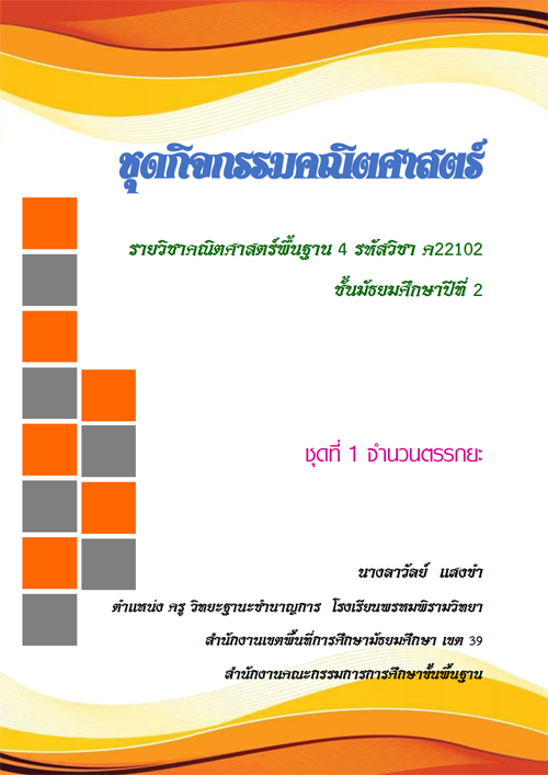 ชุดกิจกรรมคณิตศาสตร์ เรื่องความรู้เบื้องต้นเกี่ยวกับจำนวนจริง ผลงานครูลาวัลย์ แสงขำ