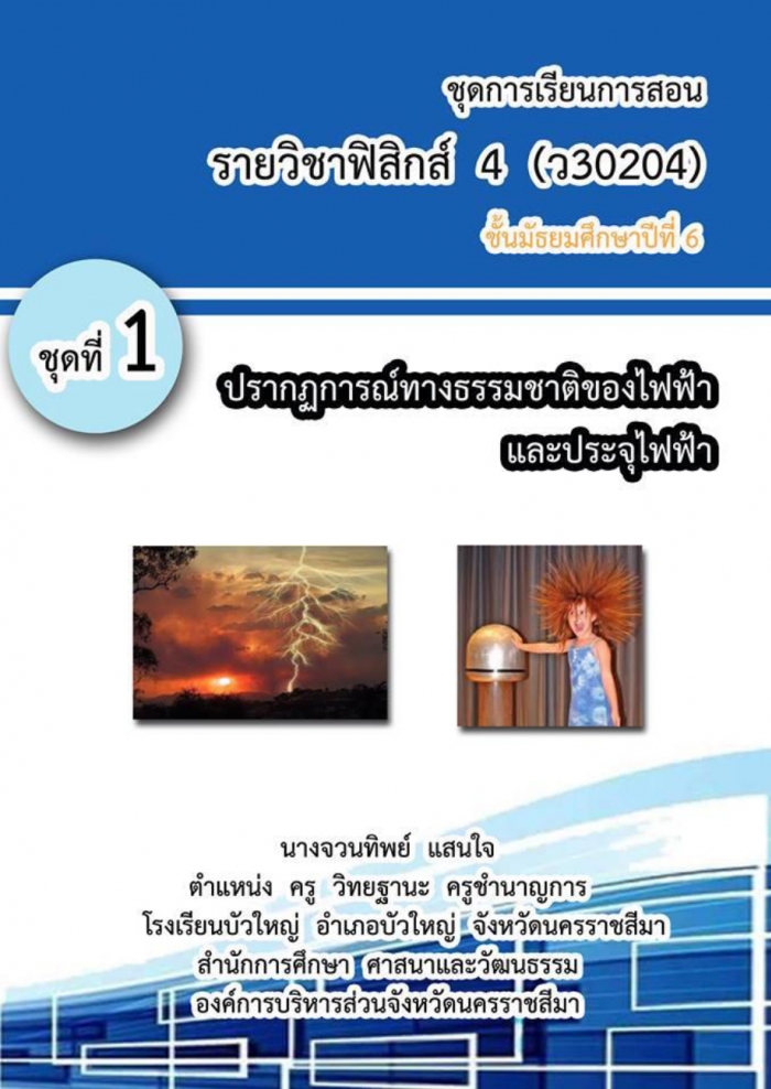 ชุดการเรียนการสอน รายวิชาฟิสิกส์ 4 (ว30204) ชั้นมัธยมศึกษาปีที่ 6 เรื่อง ปรากฏการณ์ทางธรรมชาติของไฟฟ้า และประจุไฟฟ้า ผลงานครูจวนทิพย์ แสนใจ