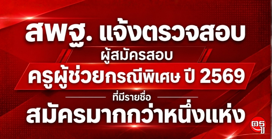 สพฐ. แจ้งตรวจสอบผู้สมัครสอบครูผู้ช่วยกรณีพิเศษ ปี 2569 ที่มีรายชื่อสมัครมากกว่าหนึ่งแห่ง