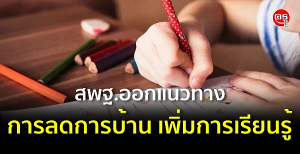 สพฐ.ออกแนวทาง "การลดการบ้าน เพิ่มการเรียนรู้" สพฐ.ออกแนวทาง "การลดการบ้าน เพิ่มการเรียนรู้"