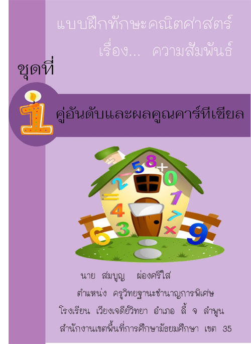 ชุดฝึกทักษะวิชาคณิตศาสตร์ เรื่อง ความสัมพันธ์และกราฟของความสัมพันธ์ สำหรับนักเรียนม.4 ผลงานครูสมบูญ ผ่องศรีใส