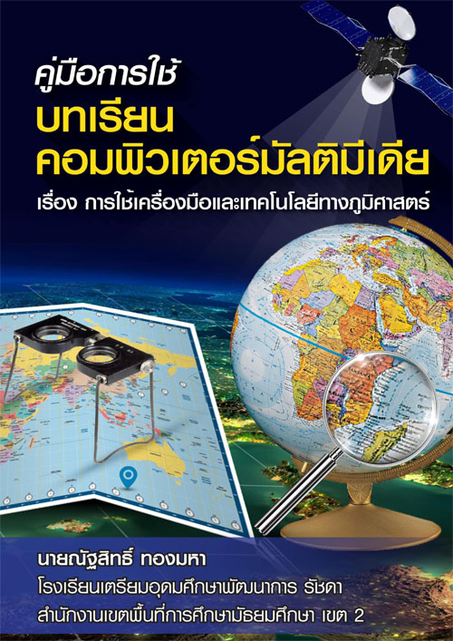 คู่มือการใช้บทเรียนคอมพิวเตอร์มัลติมีเดีย เรื่อง การใช้เครื่องมือและเทคโนโลยีทางภูมิศาสตร์ ผลงานครูณัฐสิทธ์ิ ทองมหา